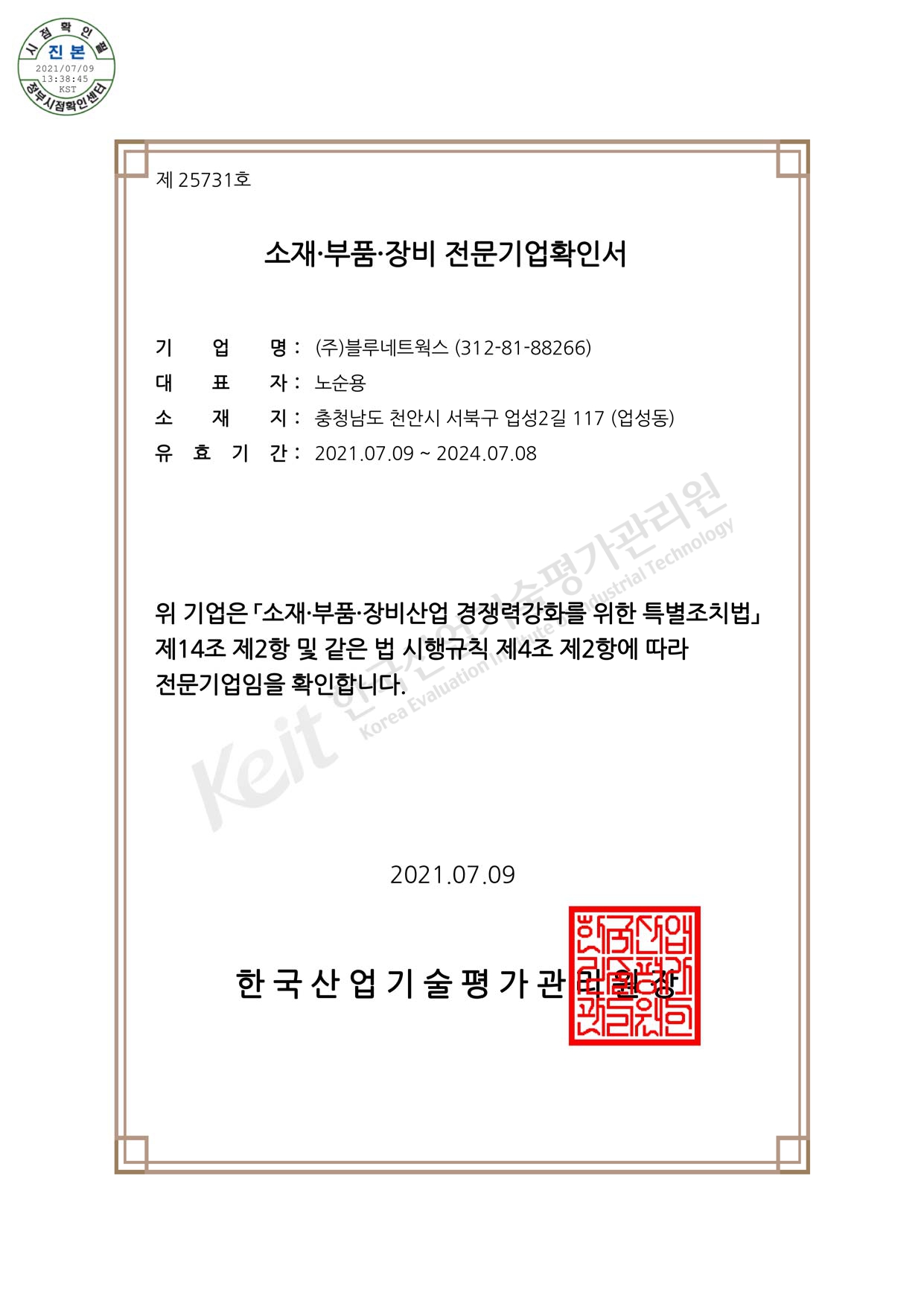 Confirmation of a company specializing in material and parts equipment (~24.07.08)_Blue Networks [첨부 이미지1]