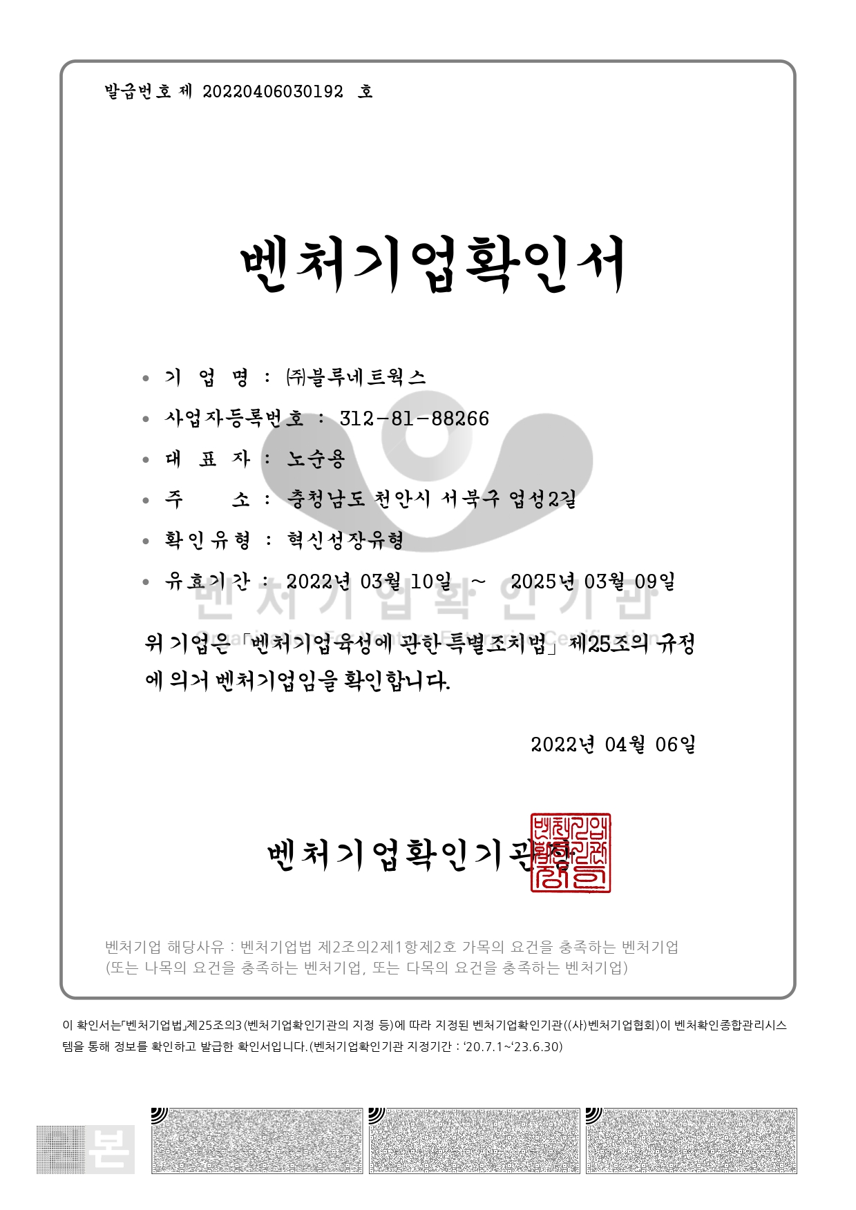 Confirmation letter of venture company (~25.03.09)_Blue Networks (20.03.10) [첨부 이미지1]
