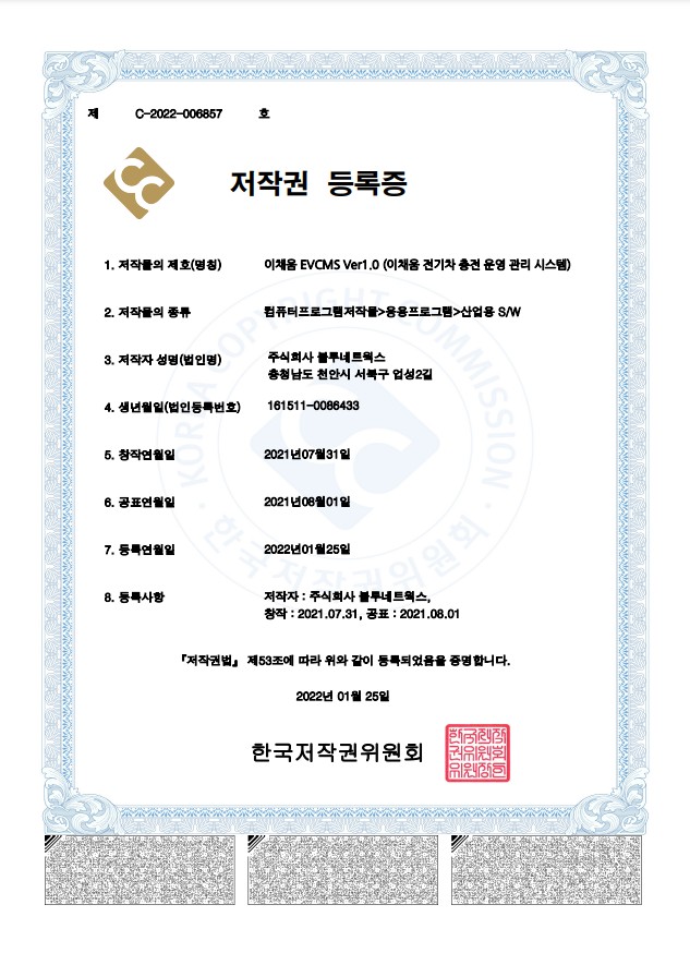 Program(Copyright) registration certificate(C-2022-006857)_E-CHAEUM EVCMS Ver1.0 [첨부 이미지1]